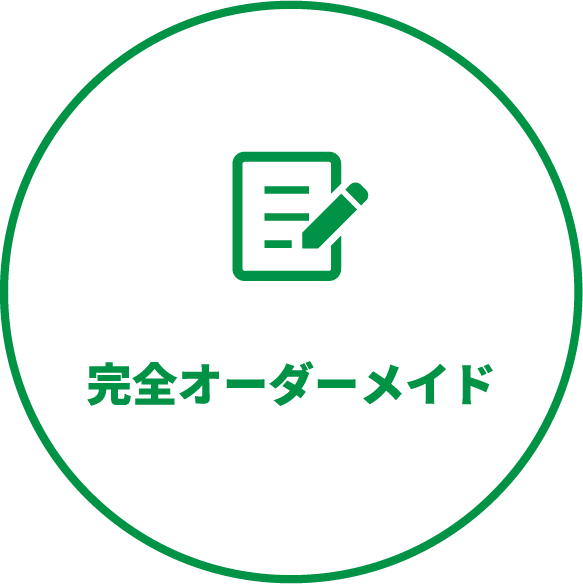 完全オーダーメイド