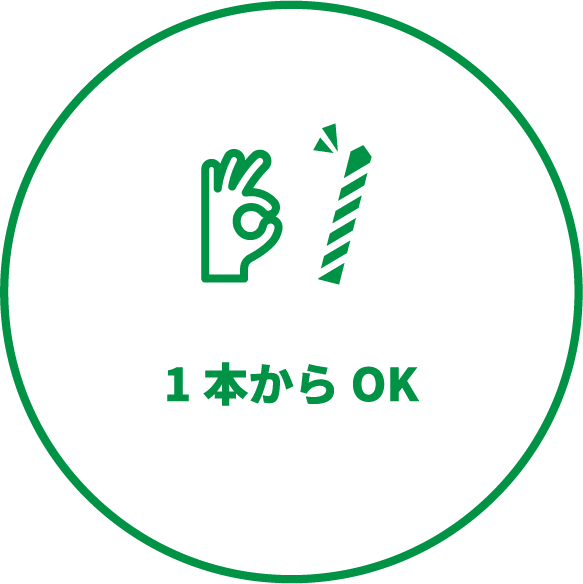 1本からOK