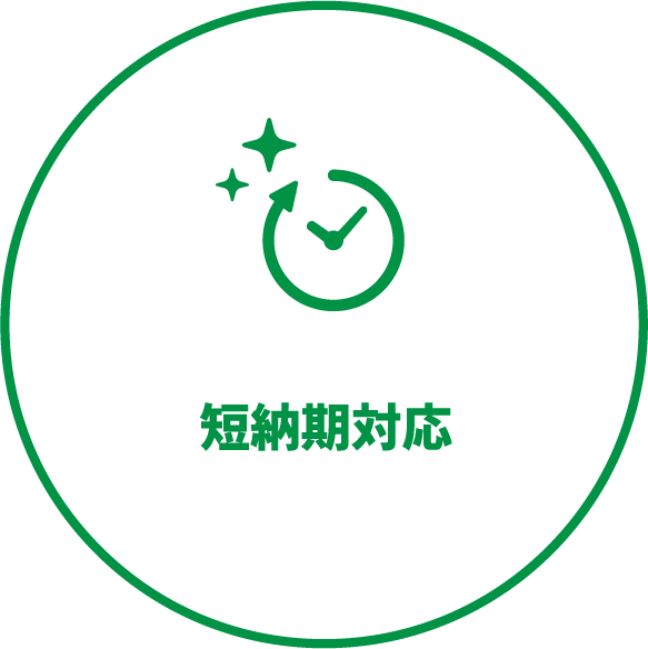短納期対応